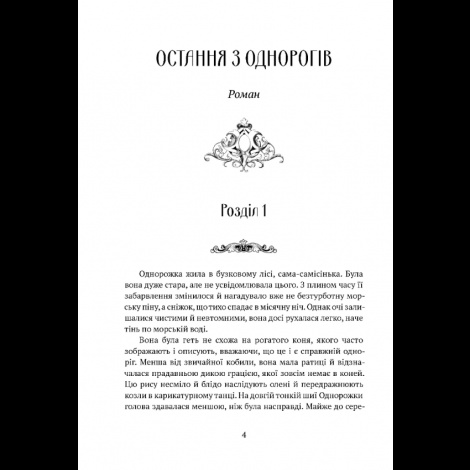 Книга Остання з однорогів : роман, повість / Пітер Бігл (українською)