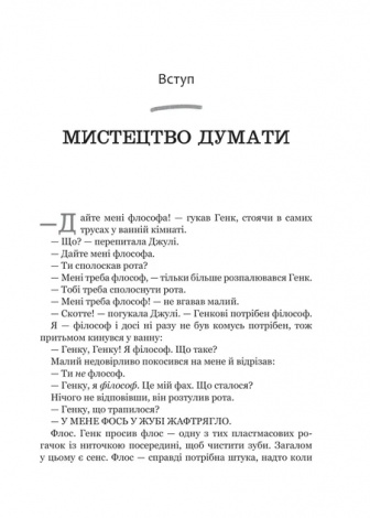 Книга Паскудне, тупе й коротке. Занурення у філософію з дітьми. Гершовіц Скотт