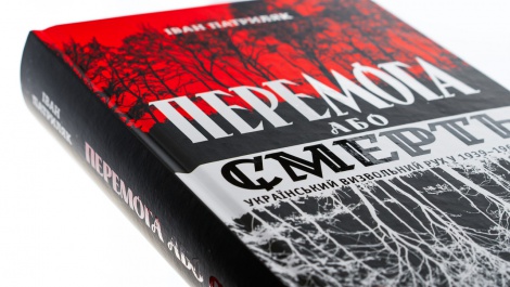 Книга Перемога або смерть. Український визвольний рух у 1939-1960 роках. Іван Патриляк