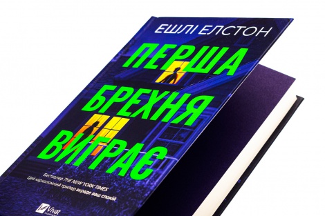 Книга Перша брехня виграє / Ешлі Елстон (українською)