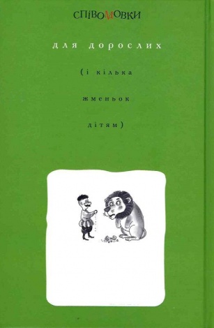Книга Певоговорки козака Винка Руданского. Степан Руданский (на украинском языке)