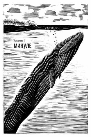 Книга Підглядаючи за китами : Минуле, сьогодення та майбутнє найбільших у світі тварин. Нік Пайєнсон