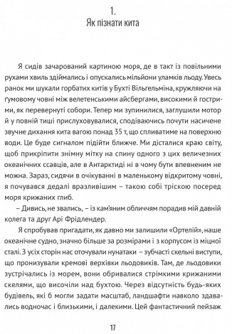 Книга Підглядаючи за китами : Минуле, сьогодення та майбутнє найбільших у світі тварин. Нік Пайєнсон