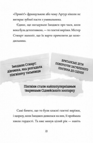 Книга Пінгвін Айнштайн. Справа рибного детектива. Книга 2. Айона Рейнджлі