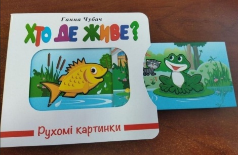 Книга Подвижные картинки. Кто где живет? (на украинском языке)