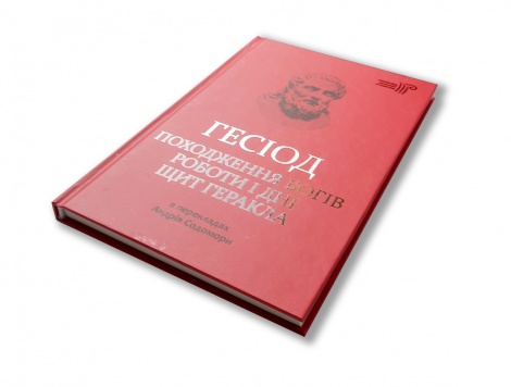Книга Походження богів. Роботи і дні. Щит Геракла / Гесіод / пер. Андрій Содомора серія Бибилотека античной литературы