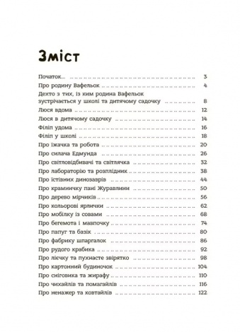 Книга Поради щодо дитячих справ. Родина Вафельок / Йоанна Кшижанек (українською)
