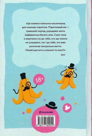 Книга Повага. Хлопцям про кохання, секс і згоду. Інті Чавес Перес