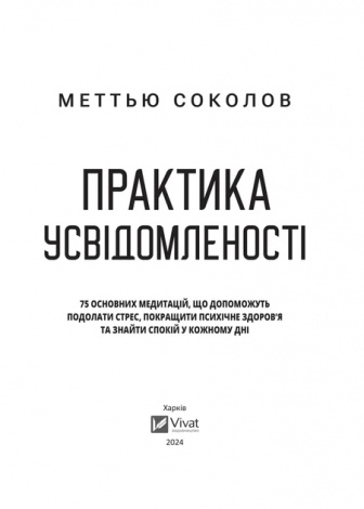 Книга Практика усвідомленості Меттью Соколов. Саморозвиток