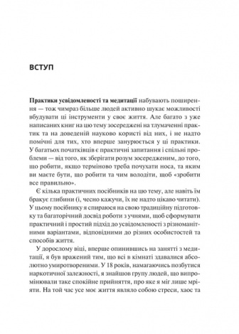 Книга Практика усвідомленості Меттью Соколов. Саморозвиток