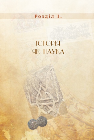Книга Правдива історія України-Русі / Святослав Семенюк