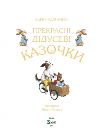 Книга Прекрасні дідусеві казочки / Карі-Марі Амйо. Серія - Світ чарівних казок (українською)