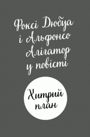 Книга Пригоди Фоксі. Хитрий план. Книга 1 / Керіл Харт (українською)