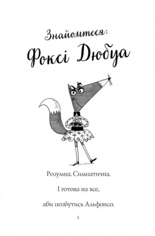 Книга Пригоди Фоксі. Хитрий план. Книга 1 / Керіл Харт (українською)