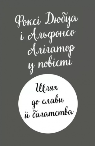 Книга Пригоди Фоксі. Шлях до слави й багатства. Книга 2 / Керіл Харт (українською)