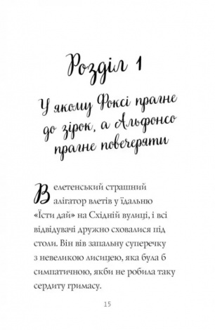 Книга Пригоди Фоксі. Шлях до слави й багатства. Книга 2 / Керіл Харт (українською)