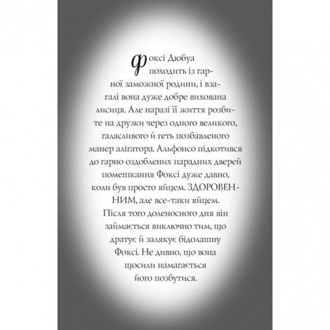 Книга Пригоди Фоксі. Велика втеча. Книга 3 / Керіл Харт (українською)