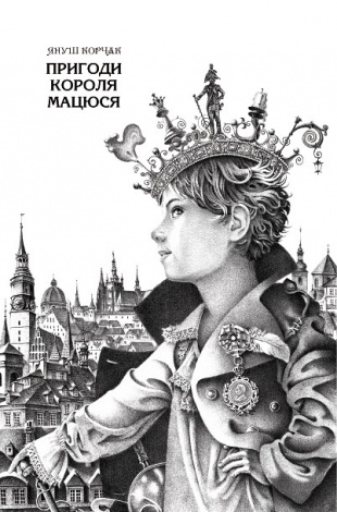 Книга Пригоди короля Мацюся