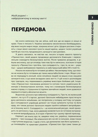 Книга Прихисток. Стартап на мільйон життів. Галина Янченко (українською)