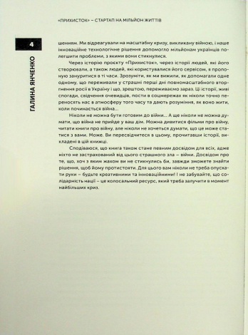 Книга Прихисток. Стартап на мільйон життів. Галина Янченко (українською)