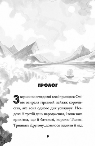 Книга Принцеса Олівія досліджує неправильну погоду. Люсі Гокінг (українською)