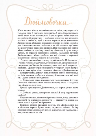 Книга Принцеси та інші казкові красуні. Барзотті Елеонора (українською)