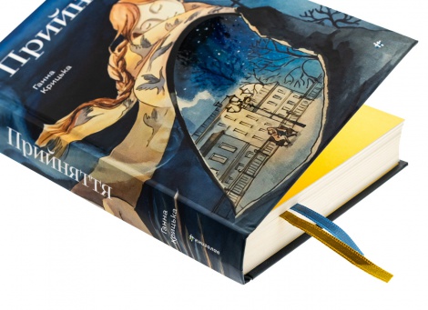 Книга Прийняття / Ганна Крицька (українською)
