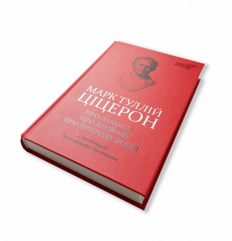 Книга Про закони. Про державу. Про природу богів / Марк Туллій Ціцерон серія Бібліотека античної літератури