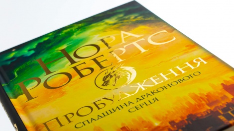 Книга Пробудження. Спадщина драконового серця. Книга 1 /Нора Робертс