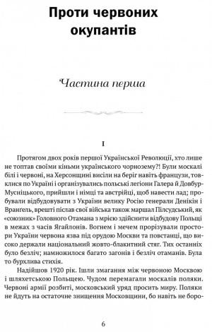 Книга Проти червоних окупантів : в 2-х частинах / Яків Гальчевський-Войнаровський. Серія Бібліотека нескорених