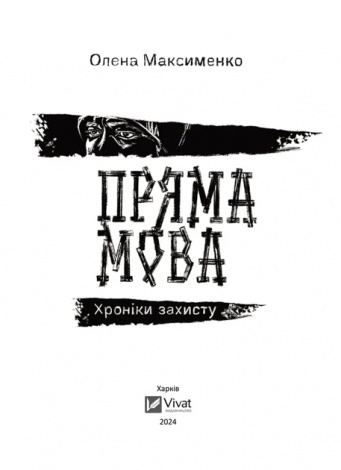 Книга Пряма мова. Хроніки захисту Олена Максименко Історія та політика