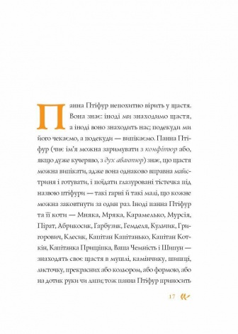 Книга Птіфур: Нові пригоди панни Птіфур. Енн Майклс (українською)