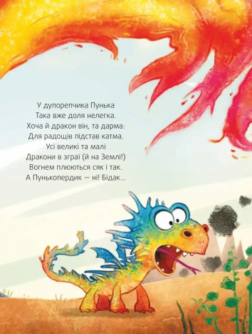 Книга Пунько — дракончик-дупорепчик / Кай Люфтнер (українською)
