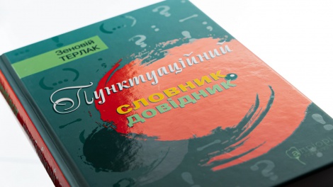 Книга Пунктуаційний словник-довідник / Зеновій Терлак (українською)
