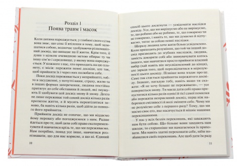 Книга П’ять травм і масок, які заважають бути собою / Ліз Бурбо (українською)