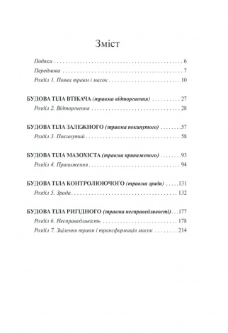 Книга П’ять травм і масок, які заважають бути собою / Ліз Бурбо (українською)