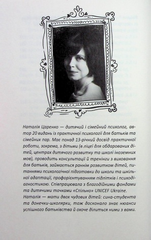 Книга Ранній розвиток дитини: як максимально розкрити потенціал /  Наталія Царенко (українською)