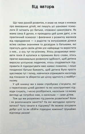 Книга Ранній розвиток дитини: як максимально розкрити потенціал /  Наталія Царенко (українською)
