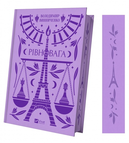 Книга Рівновага. Володимир Винниченко. Психологічний роман. Vivat класика (українською мовою)