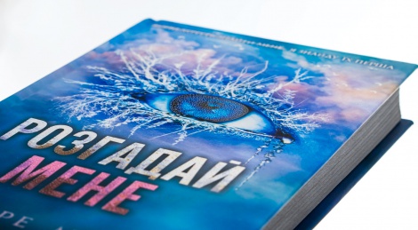 Книга Розгадай мене. Книга 2 /Тагере Мафі. Серія - Знищ мене (українською)