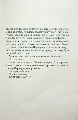 Книга Розгадай мене. Книга 2 /Тагере Мафі. Серія - Знищ мене (українською)