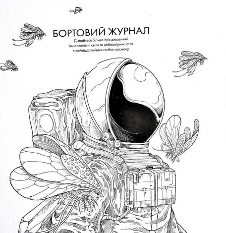 Книга Розмальовка - антистрес. Кербі Розанес ЗОРЯНА МАНДРІВКА