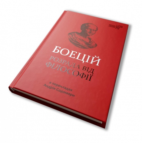 Книга Розрада від Філософії / Северин Боецій / пер. з латині Андрій Содомора серія Бібліотека античної літератури