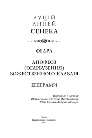 Книга Сенека Луцій Анней. Федра. Апофеоз (Огарбузення) божественного Клавдія. Епіграми серія Бібліотека античної літератури