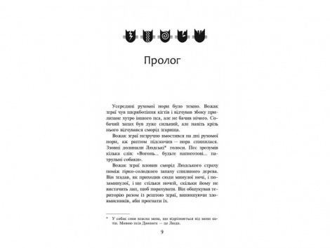Книга серия Коты – воины. Опасный путь Книга 5 (мягкая) (на украинском языке)
