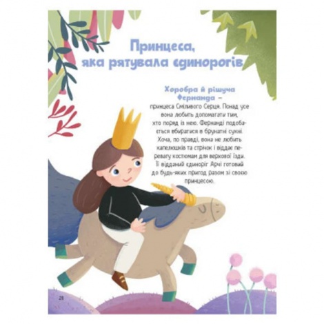 Книга Ще один єдиноріг. Чуб Наталія. Найкращий подарунок (українською)