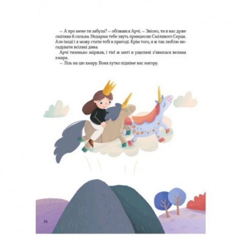 Книга Ще один єдиноріг. Чуб Наталія. Найкращий подарунок (українською)