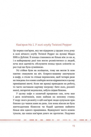 Книга Що я знаю про роботу кав’ярень. Реалії бізнесу від власника мережі 3fe Coffee