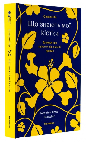 Книга Що знають мої кістки: записки про зцілення від сильної травми (ілюстрований зріз) / Стефані Фу