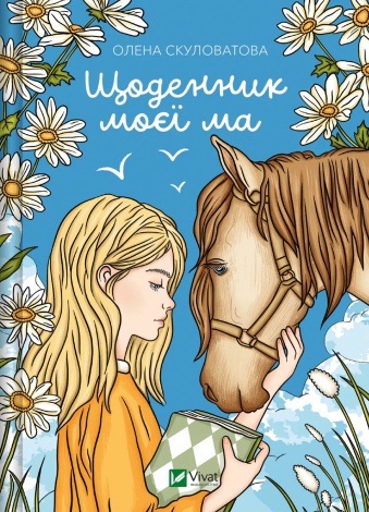 Книга Щоденник моєї ма / Олена Скуловатова (українською)